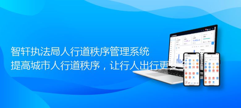 执法局人行道秩序管理系统
